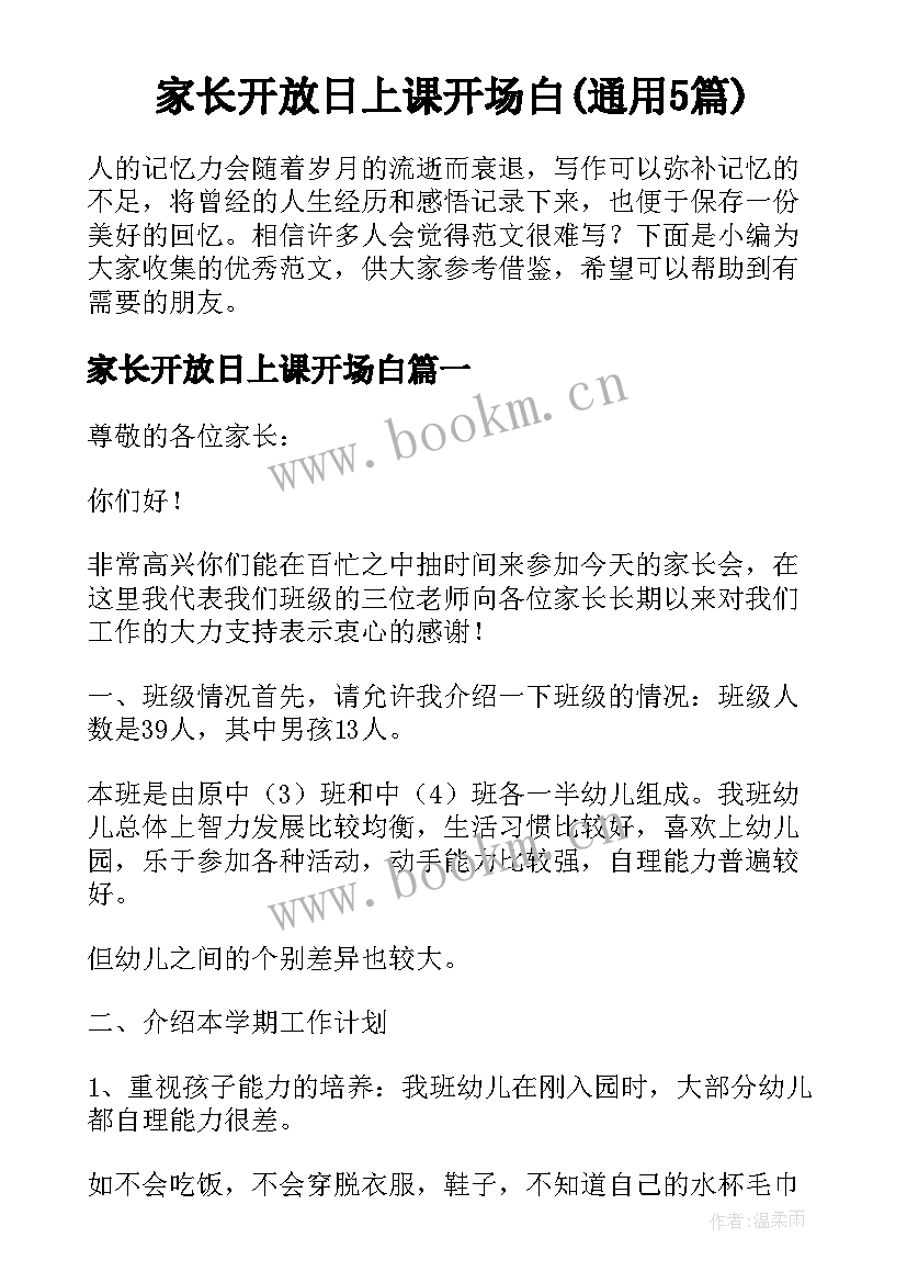 家长开放日上课开场白(通用5篇)