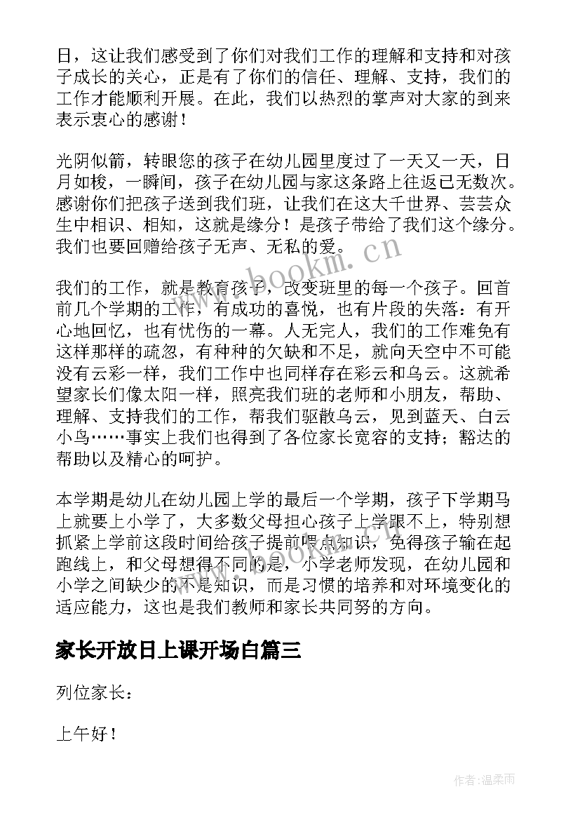 家长开放日上课开场白(通用5篇)