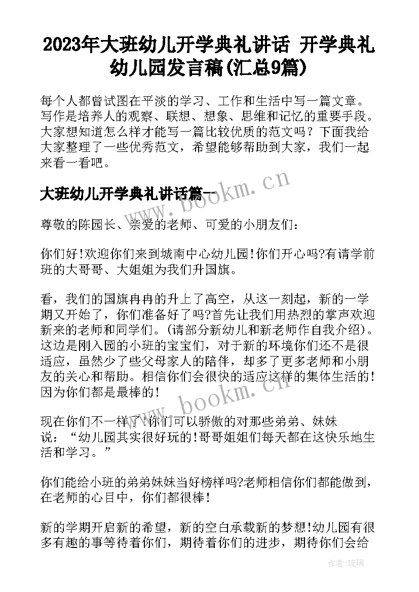 2023年大班幼儿开学典礼讲话 开学典礼幼儿园发言稿(汇总9篇)