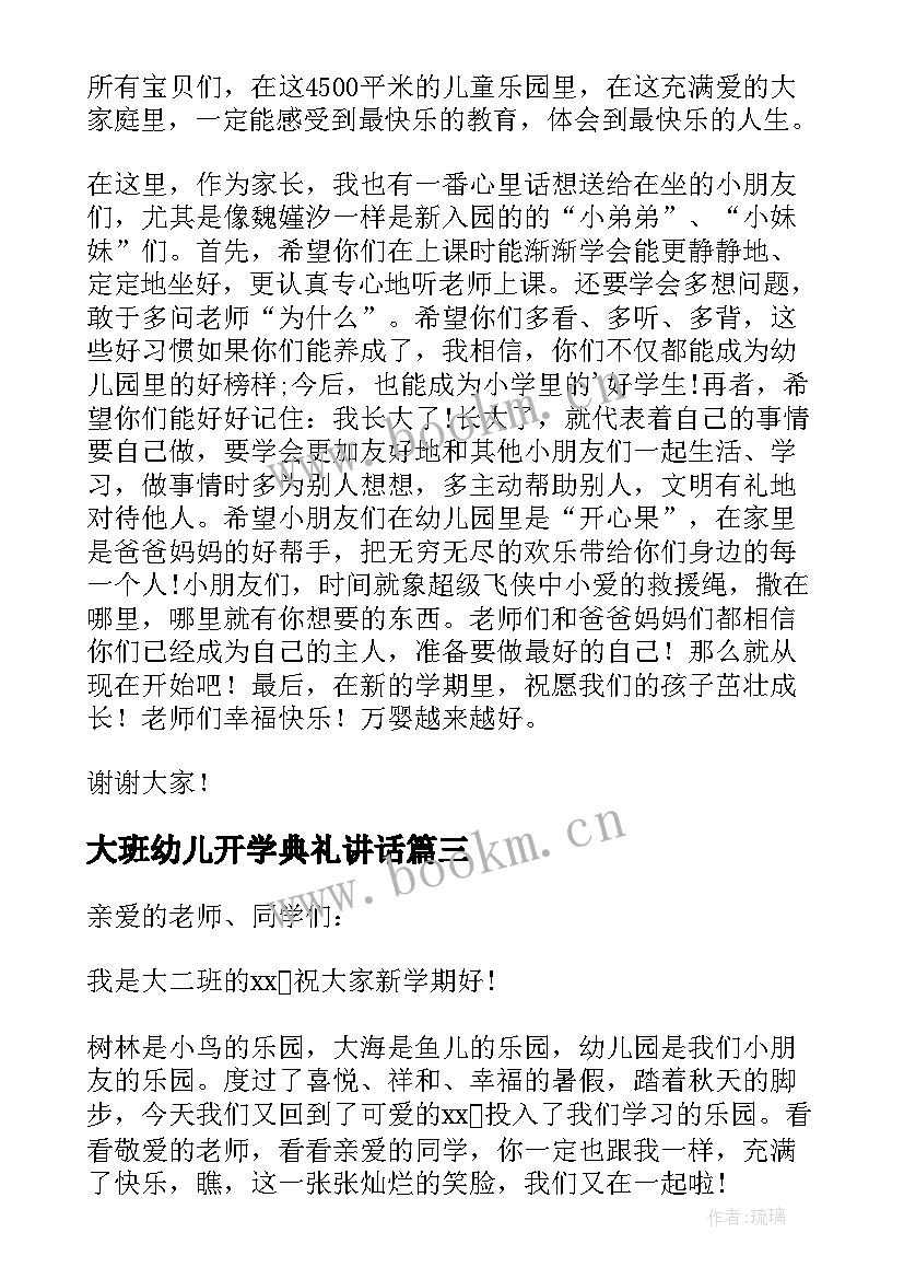 2023年大班幼儿开学典礼讲话 开学典礼幼儿园发言稿(汇总9篇)