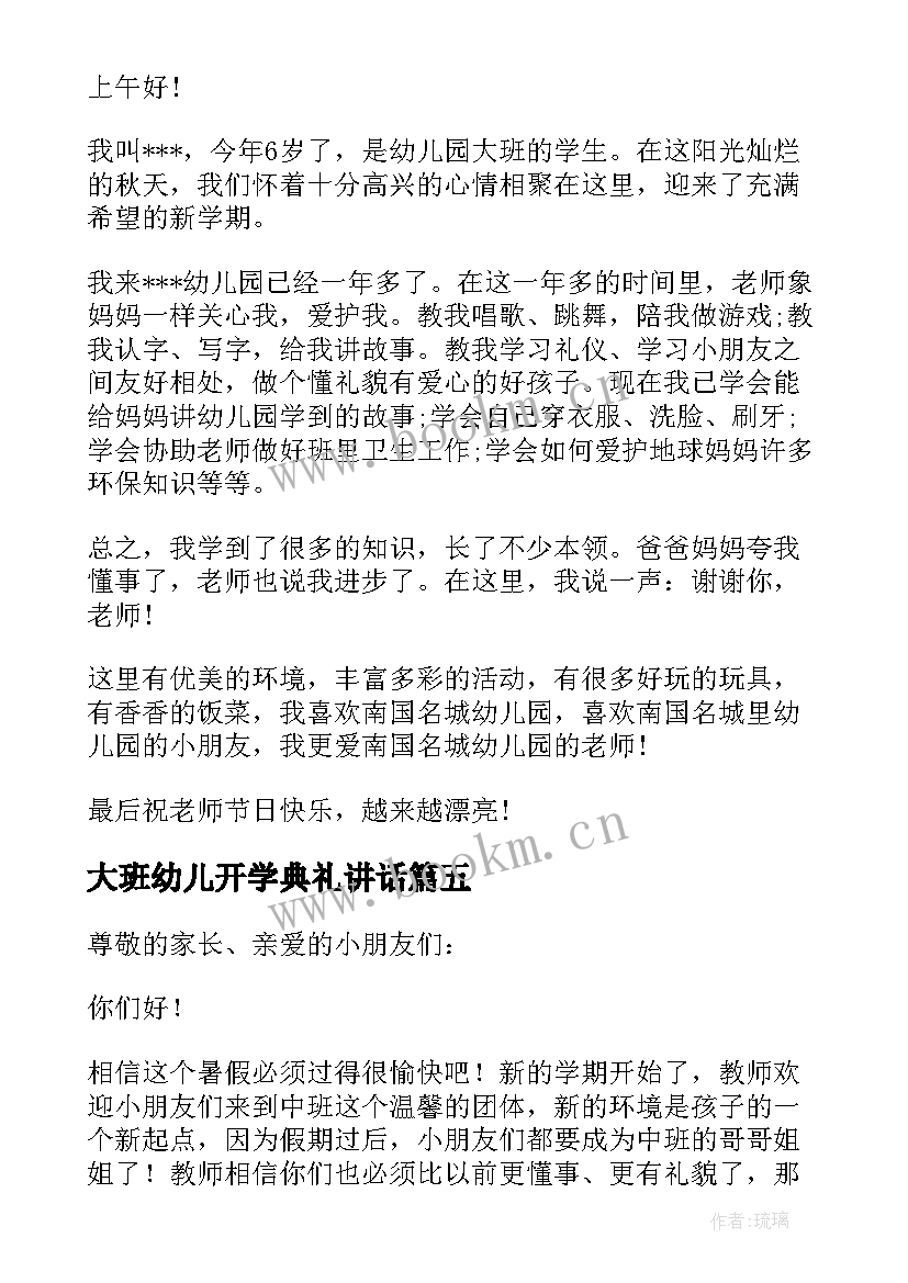 2023年大班幼儿开学典礼讲话 开学典礼幼儿园发言稿(汇总9篇)