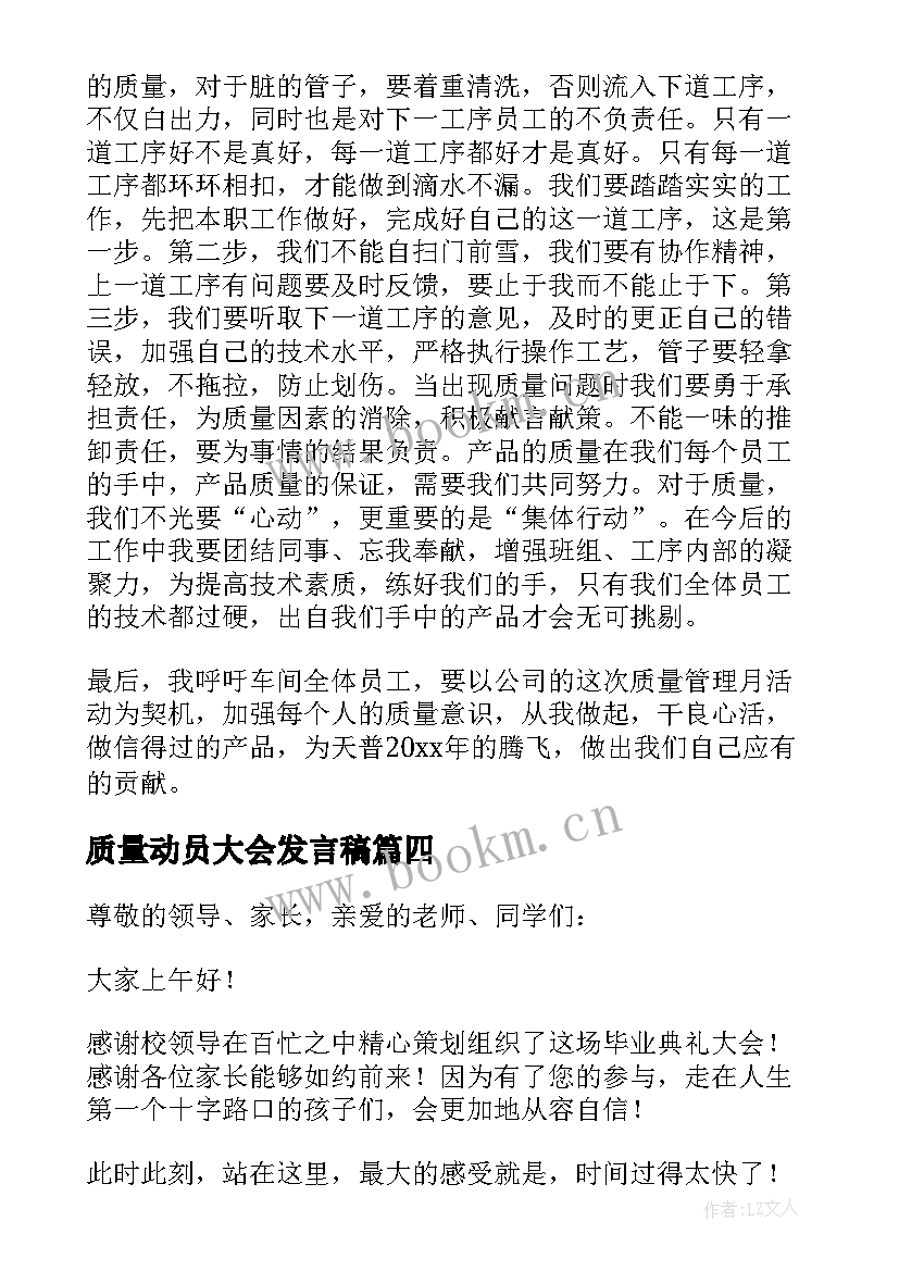 质量动员大会发言稿(优质5篇)