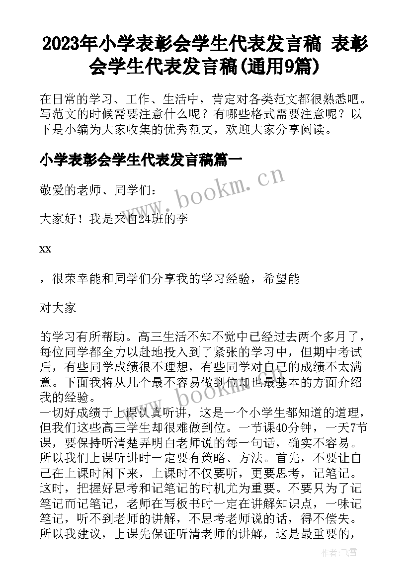 2023年小学表彰会学生代表发言稿 表彰会学生代表发言稿(通用9篇)