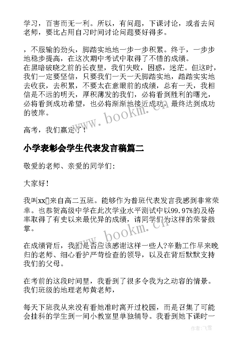 2023年小学表彰会学生代表发言稿 表彰会学生代表发言稿(通用9篇)