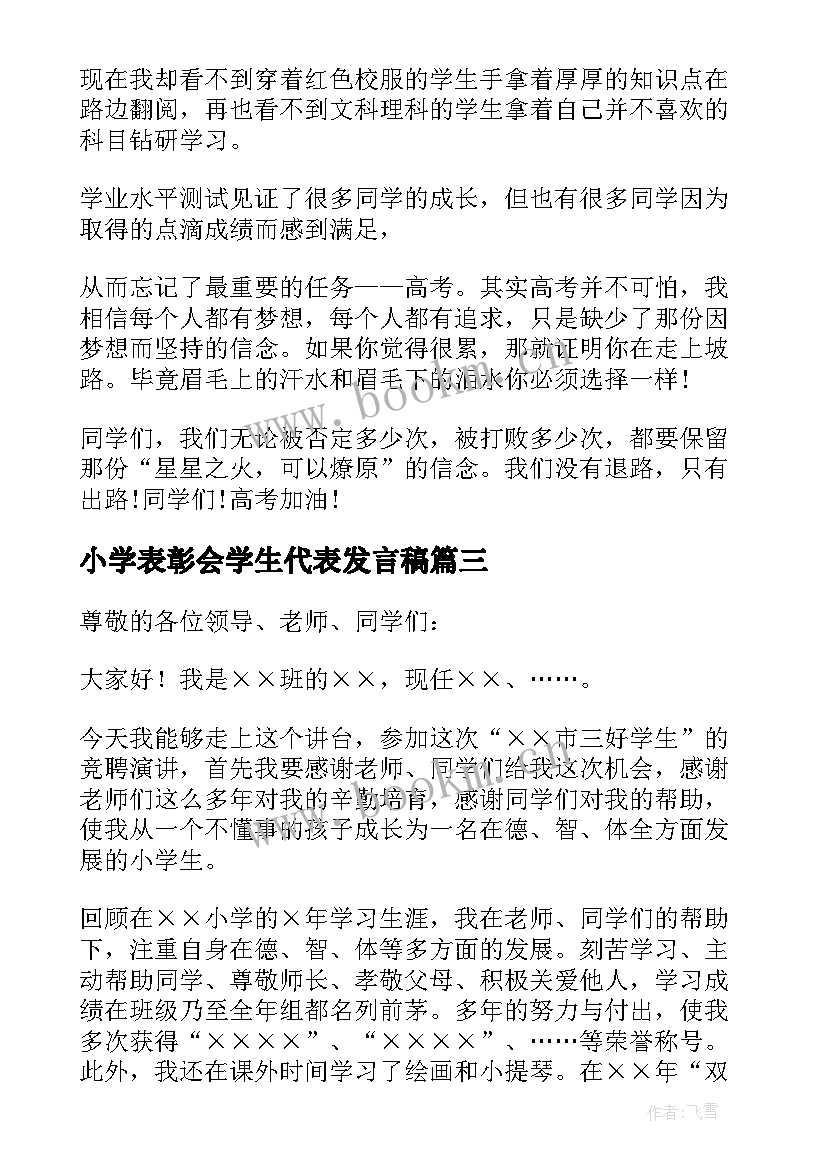 2023年小学表彰会学生代表发言稿 表彰会学生代表发言稿(通用9篇)