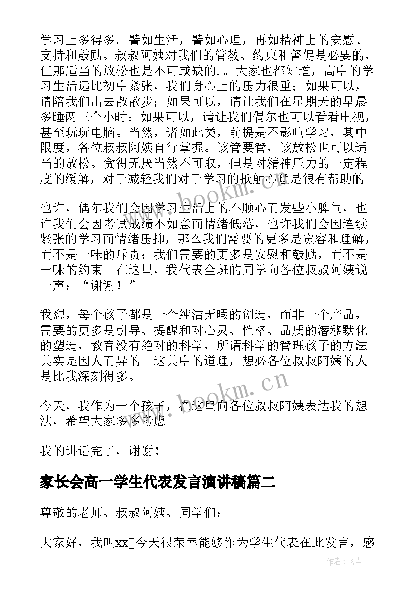 最新家长会高一学生代表发言演讲稿 期末家长会学生代表的发言稿(精选9篇)