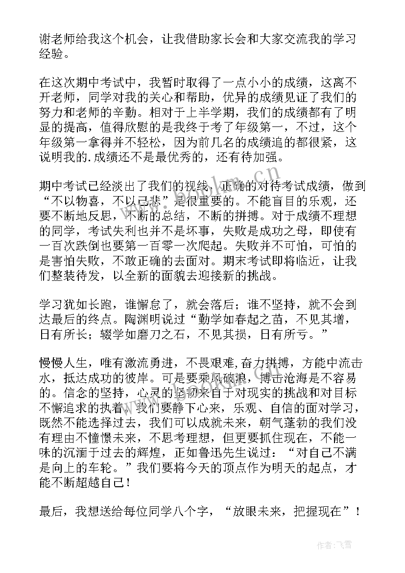 最新家长会高一学生代表发言演讲稿 期末家长会学生代表的发言稿(精选9篇)