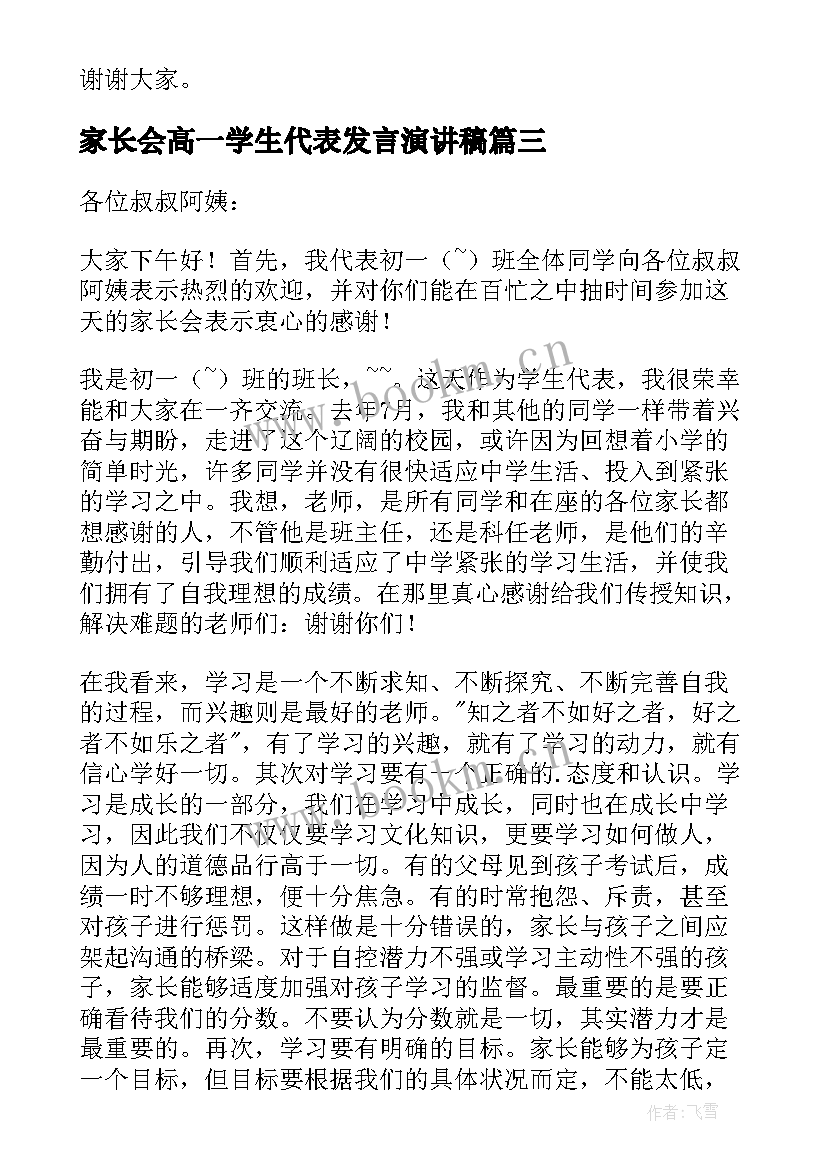 最新家长会高一学生代表发言演讲稿 期末家长会学生代表的发言稿(精选9篇)