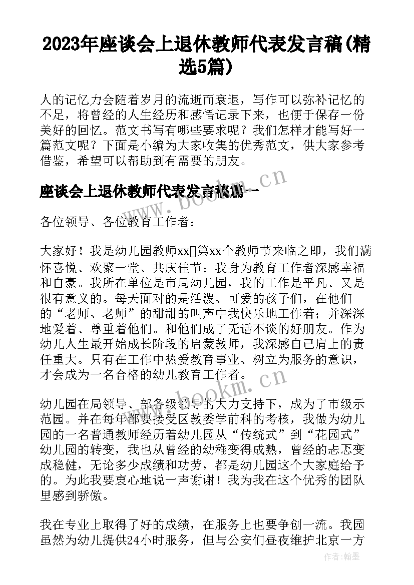 2023年座谈会上退休教师代表发言稿(精选5篇)