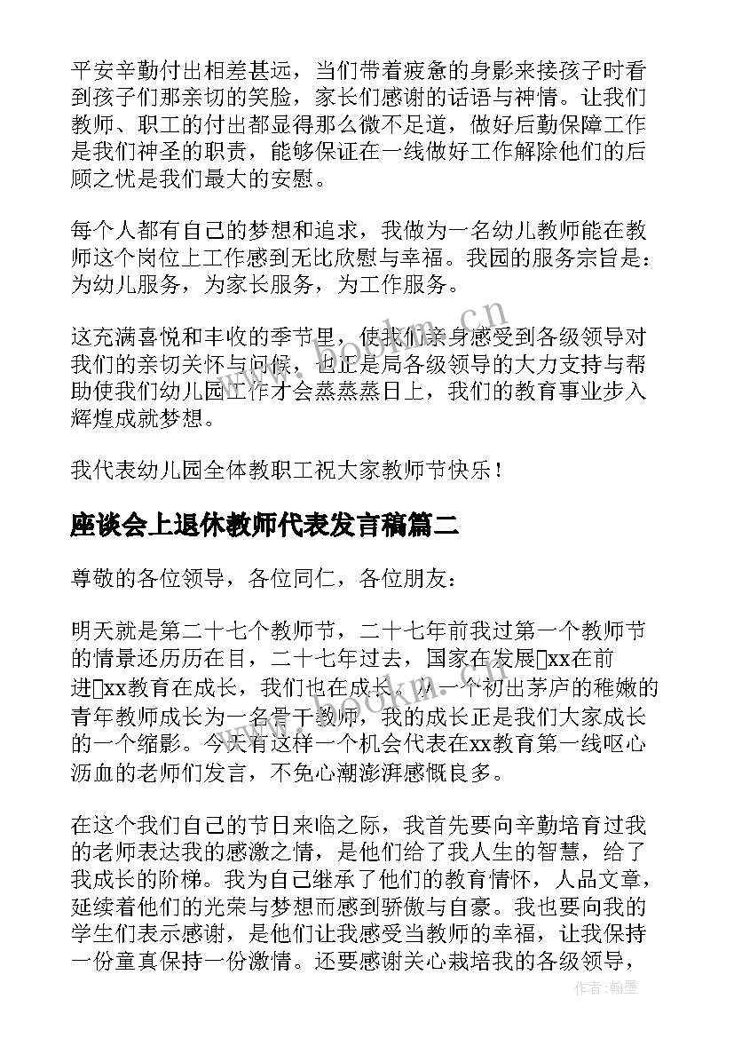 2023年座谈会上退休教师代表发言稿(精选5篇)