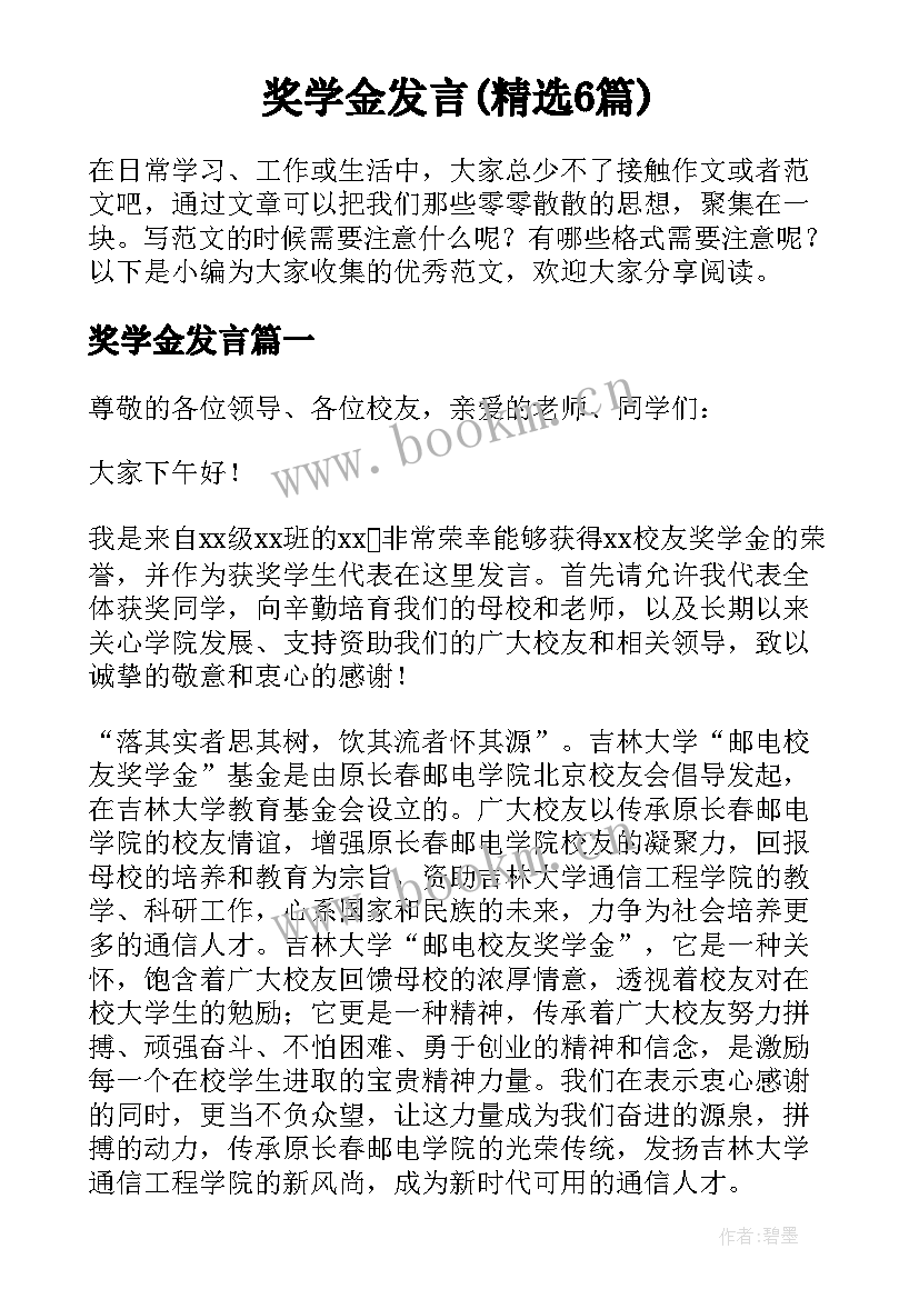 奖学金发言(精选6篇)