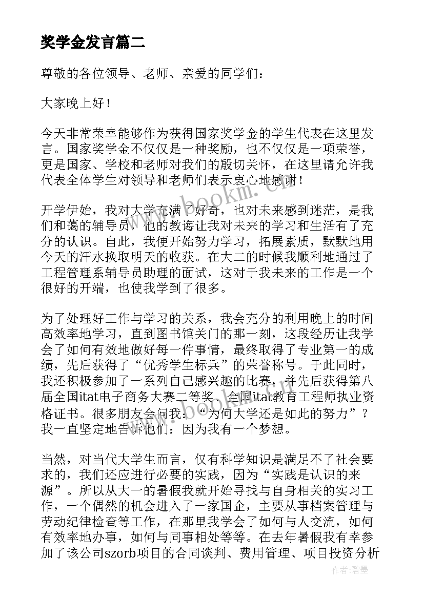 奖学金发言(精选6篇)