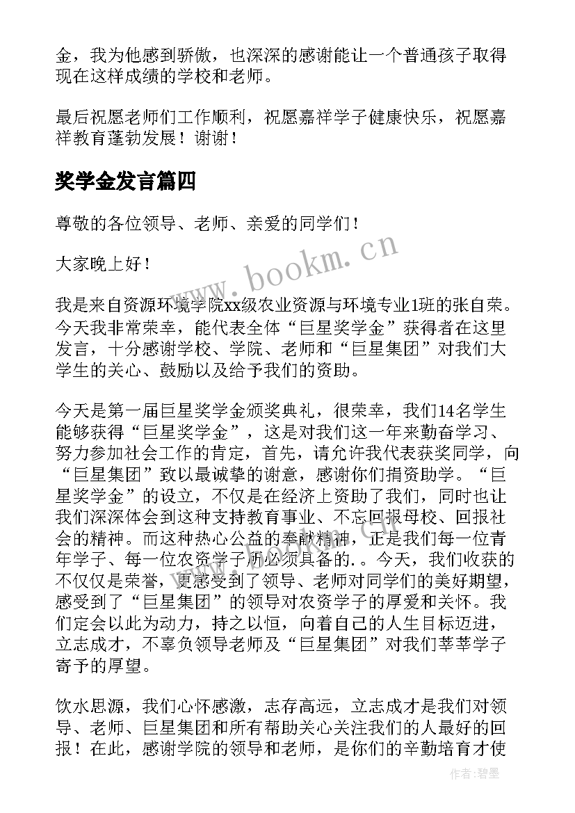 奖学金发言(精选6篇)