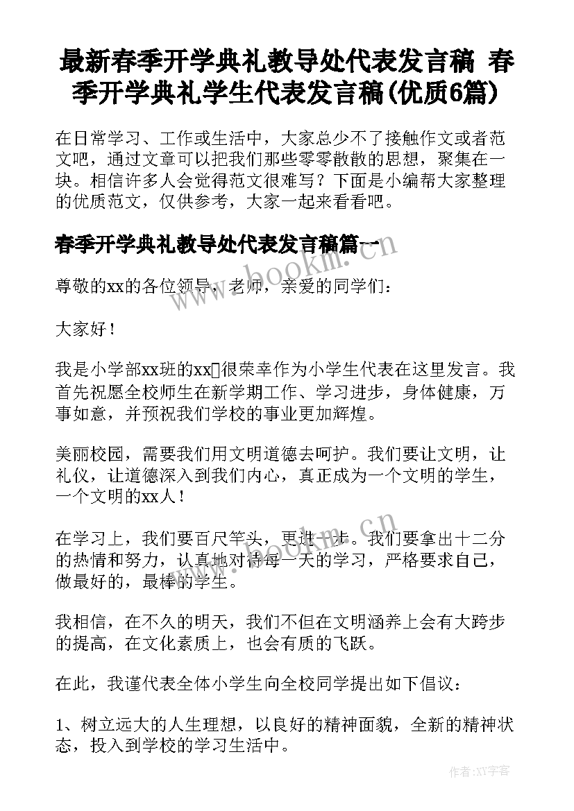 最新春季开学典礼教导处代表发言稿 春季开学典礼学生代表发言稿(优质6篇)