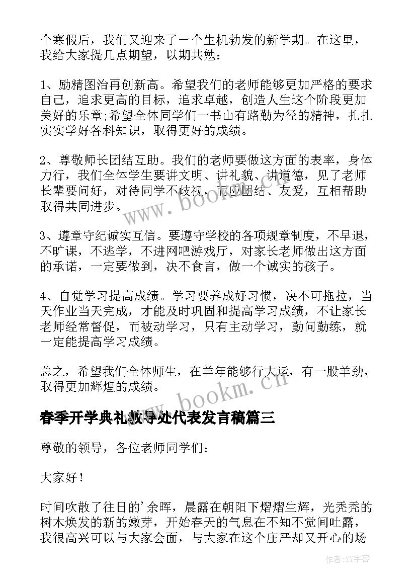 最新春季开学典礼教导处代表发言稿 春季开学典礼学生代表发言稿(优质6篇)