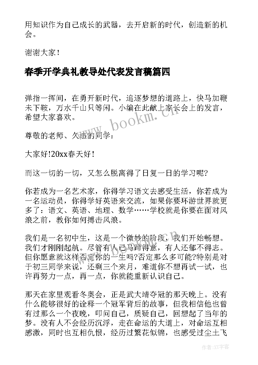 最新春季开学典礼教导处代表发言稿 春季开学典礼学生代表发言稿(优质6篇)