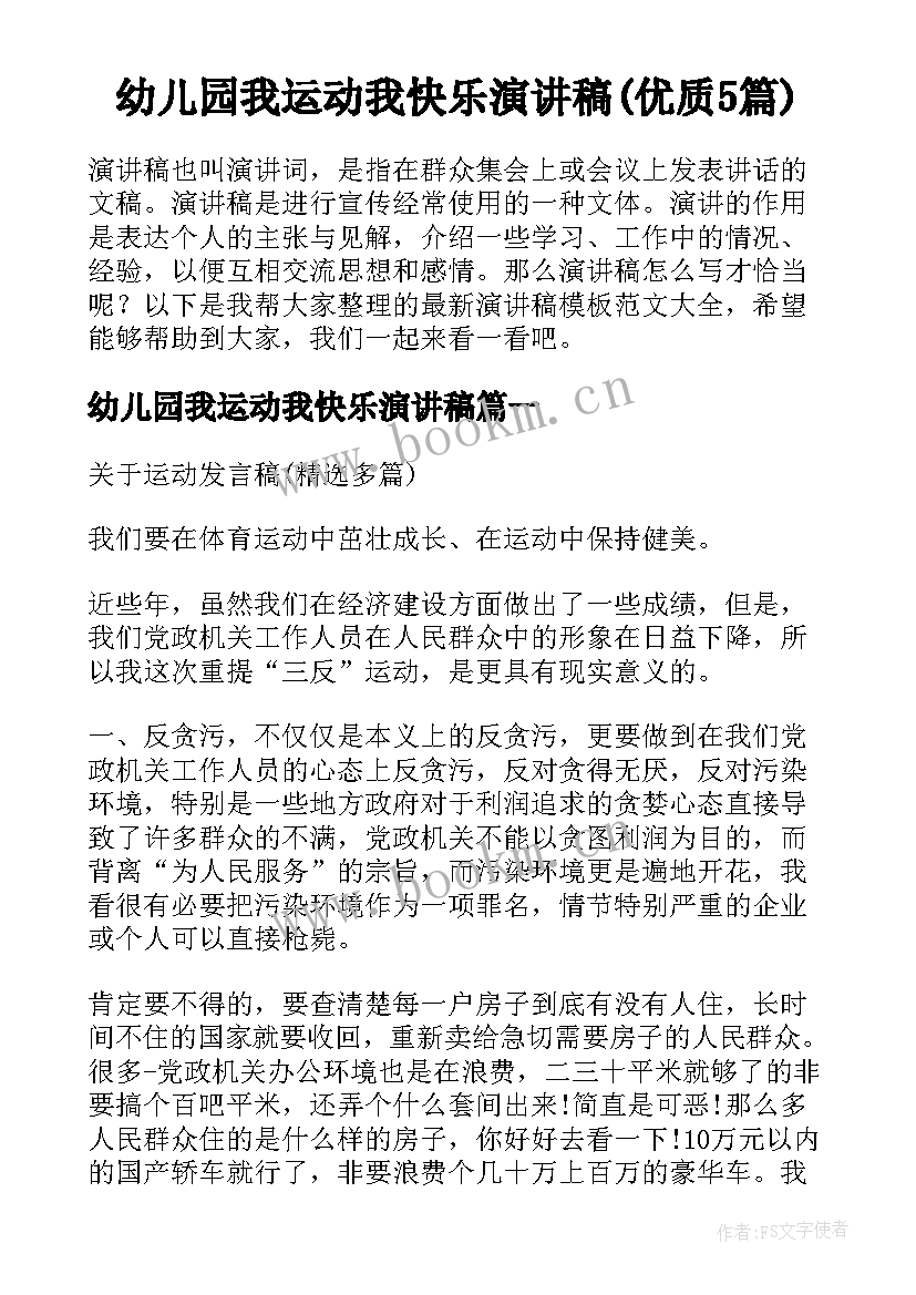 幼儿园我运动我快乐演讲稿(优质5篇)