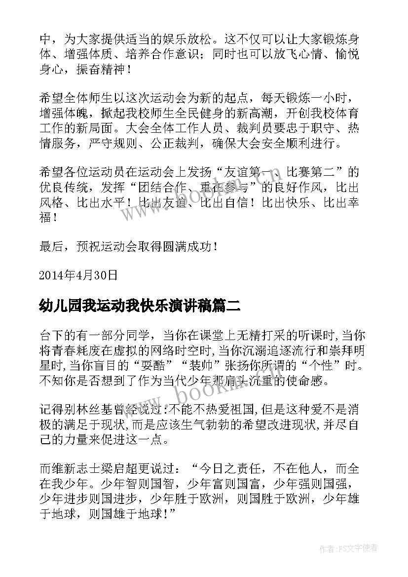 幼儿园我运动我快乐演讲稿(优质5篇)