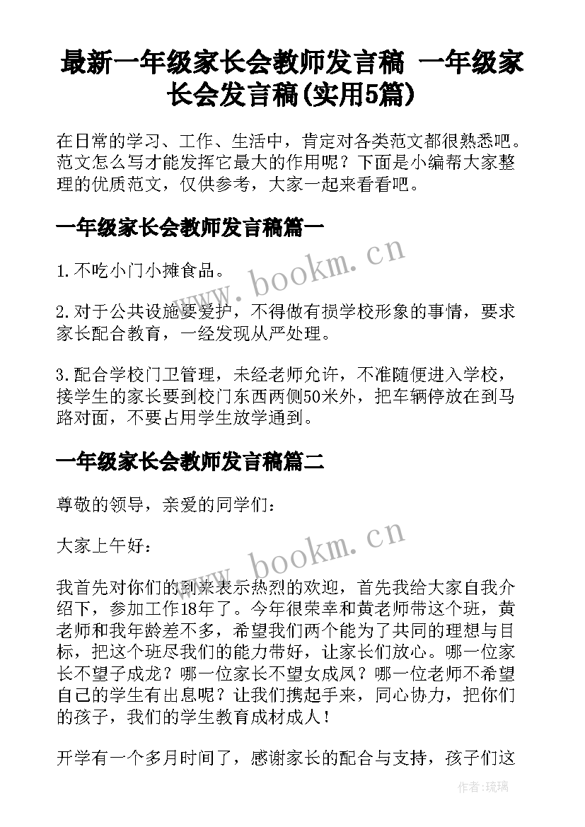 最新一年级家长会教师发言稿 一年级家长会发言稿(实用5篇)