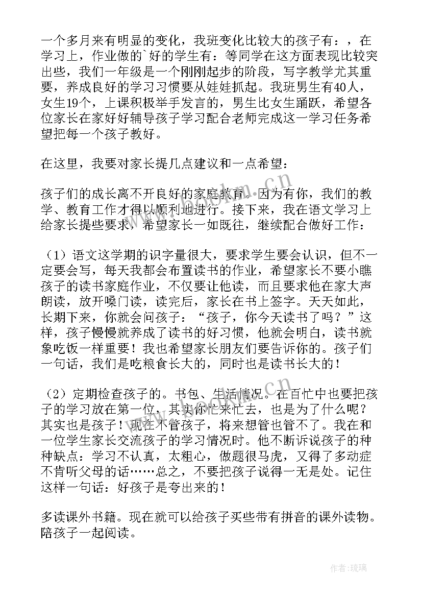 最新一年级家长会教师发言稿 一年级家长会发言稿(实用5篇)