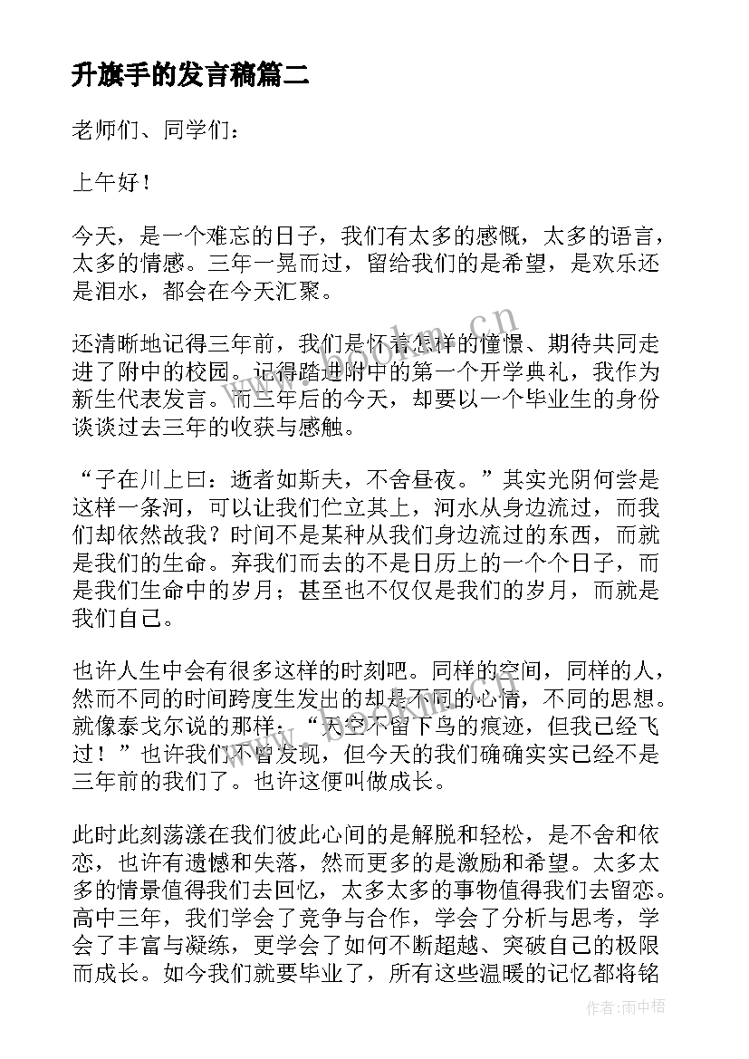 最新升旗手的发言稿 升旗手发言稿(精选7篇)