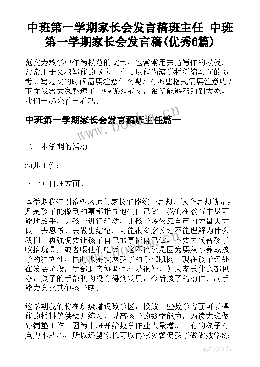 中班第一学期家长会发言稿班主任 中班第一学期家长会发言稿(优秀6篇)