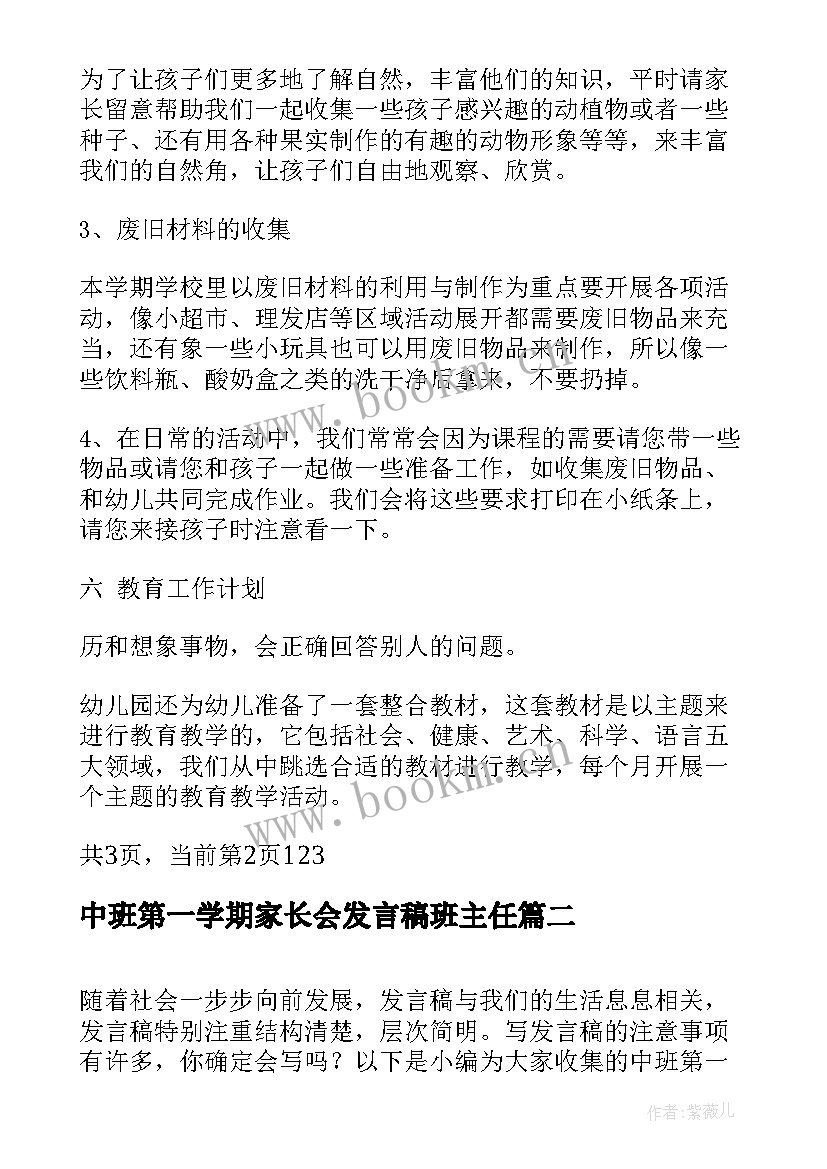 中班第一学期家长会发言稿班主任 中班第一学期家长会发言稿(优秀6篇)