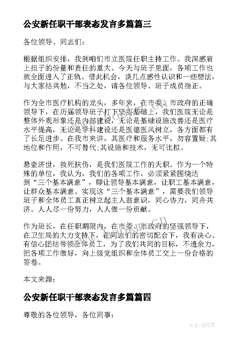 2023年公安新任职干部表态发言多篇(优秀7篇)