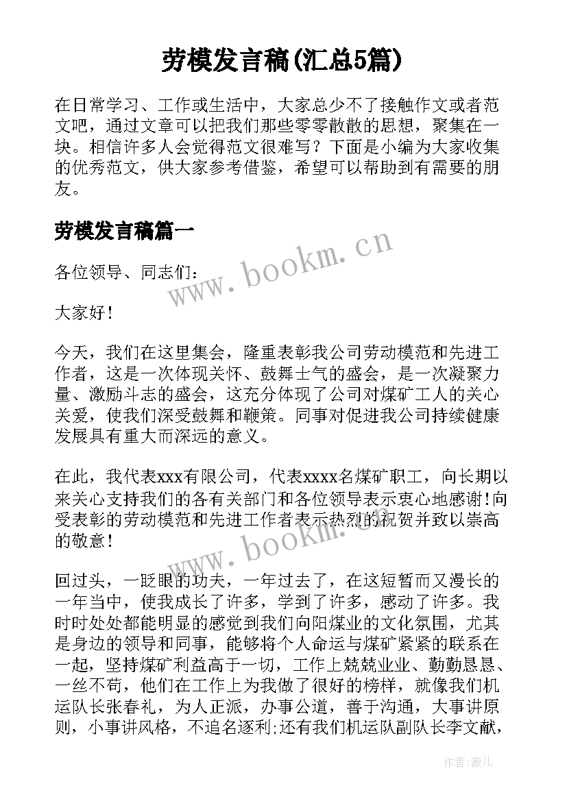 劳模发言稿(汇总5篇)