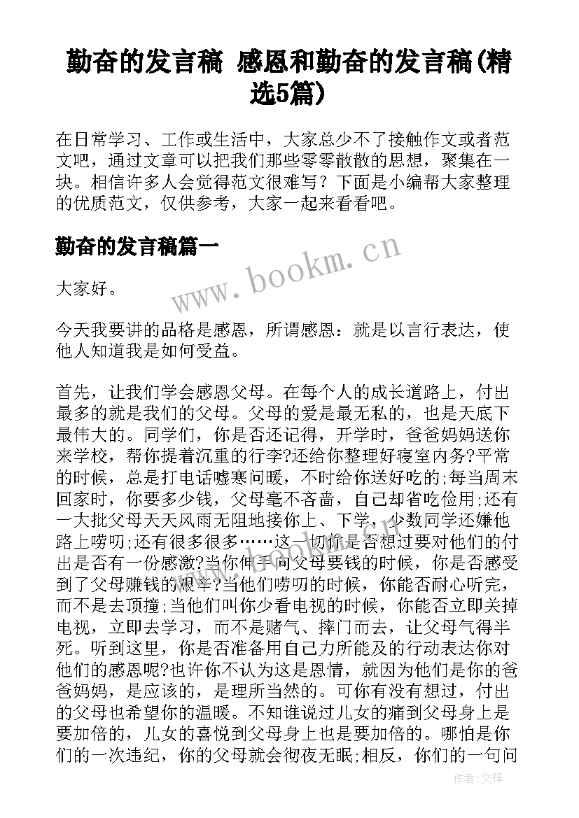 勤奋的发言稿 感恩和勤奋的发言稿(精选5篇)