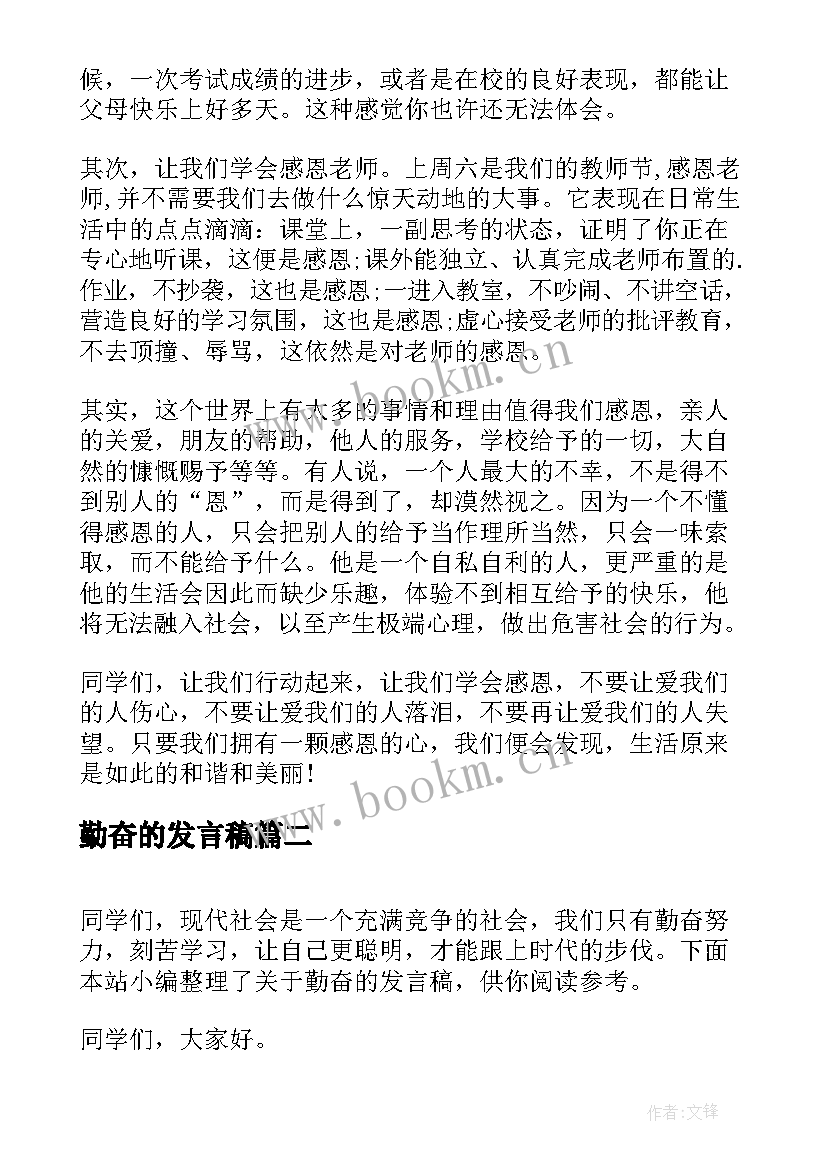 勤奋的发言稿 感恩和勤奋的发言稿(精选5篇)