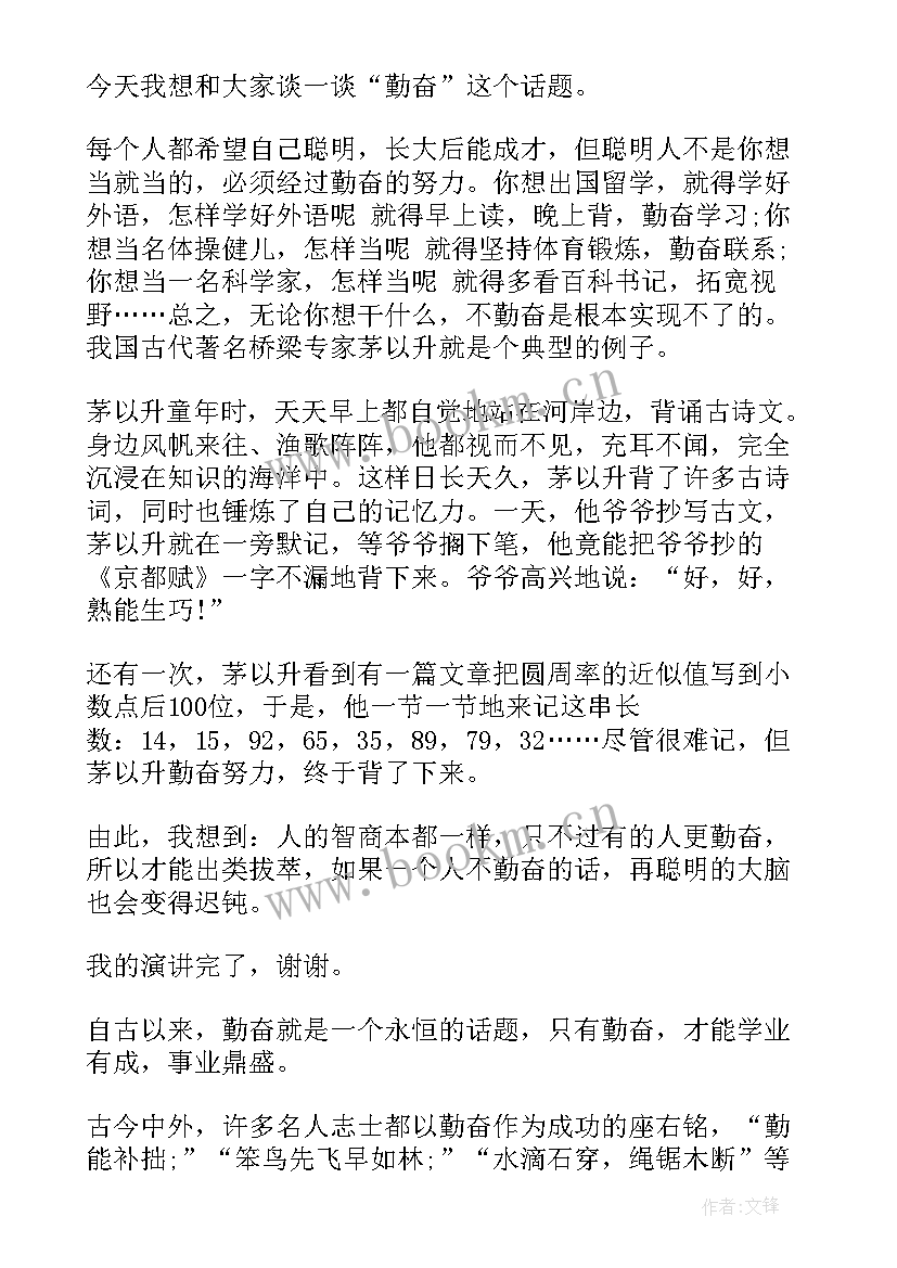 勤奋的发言稿 感恩和勤奋的发言稿(精选5篇)