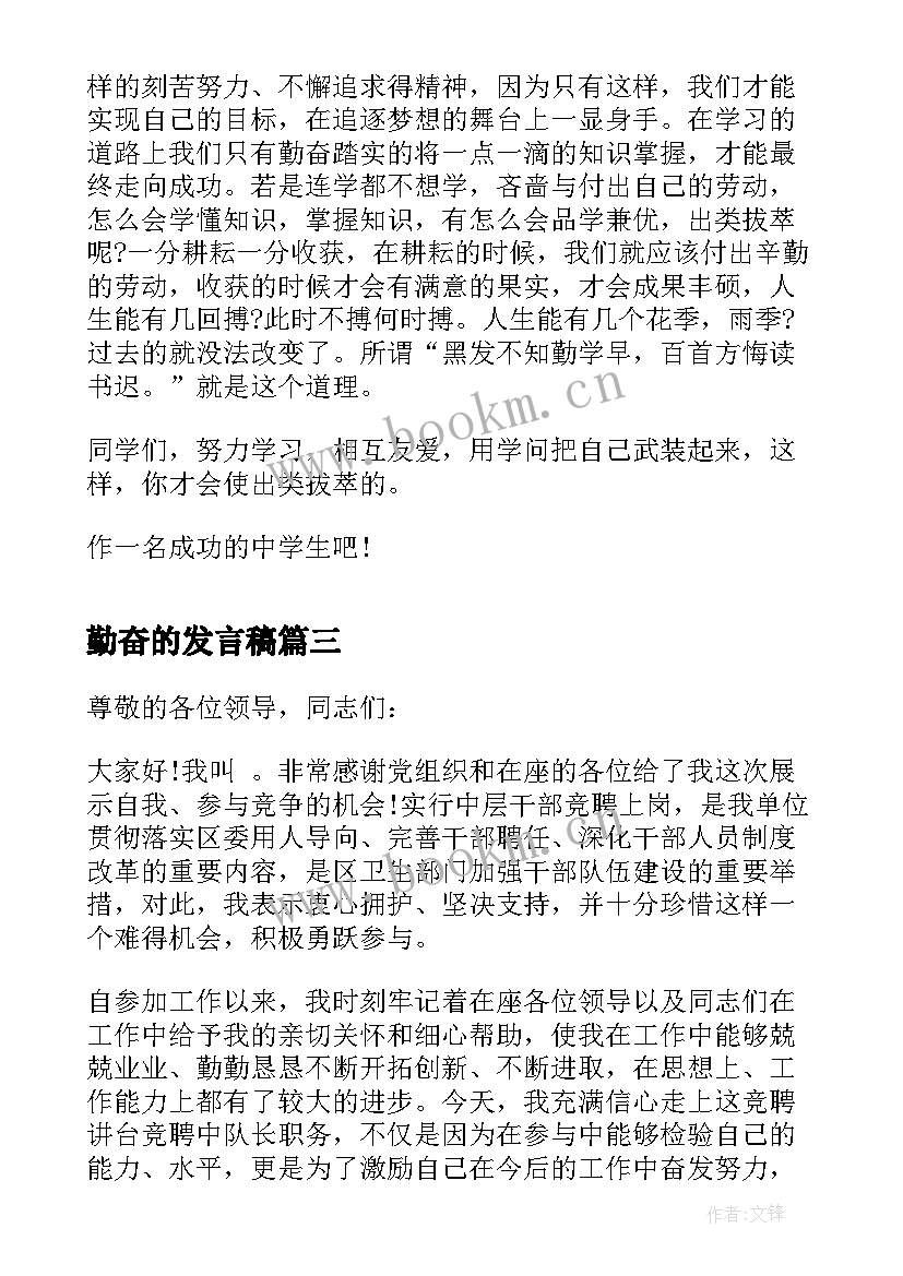 勤奋的发言稿 感恩和勤奋的发言稿(精选5篇)