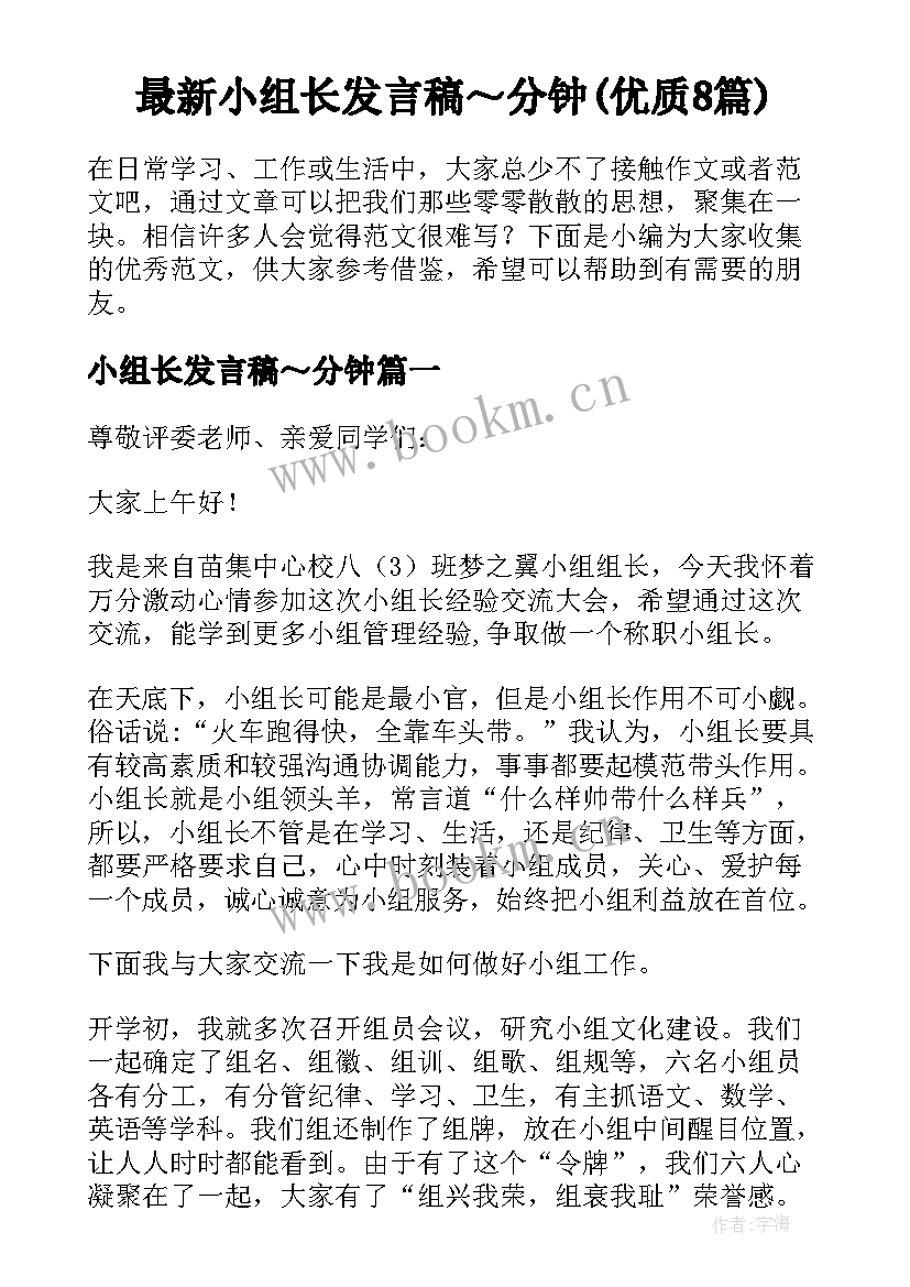 最新小组长发言稿～分钟(优质8篇)