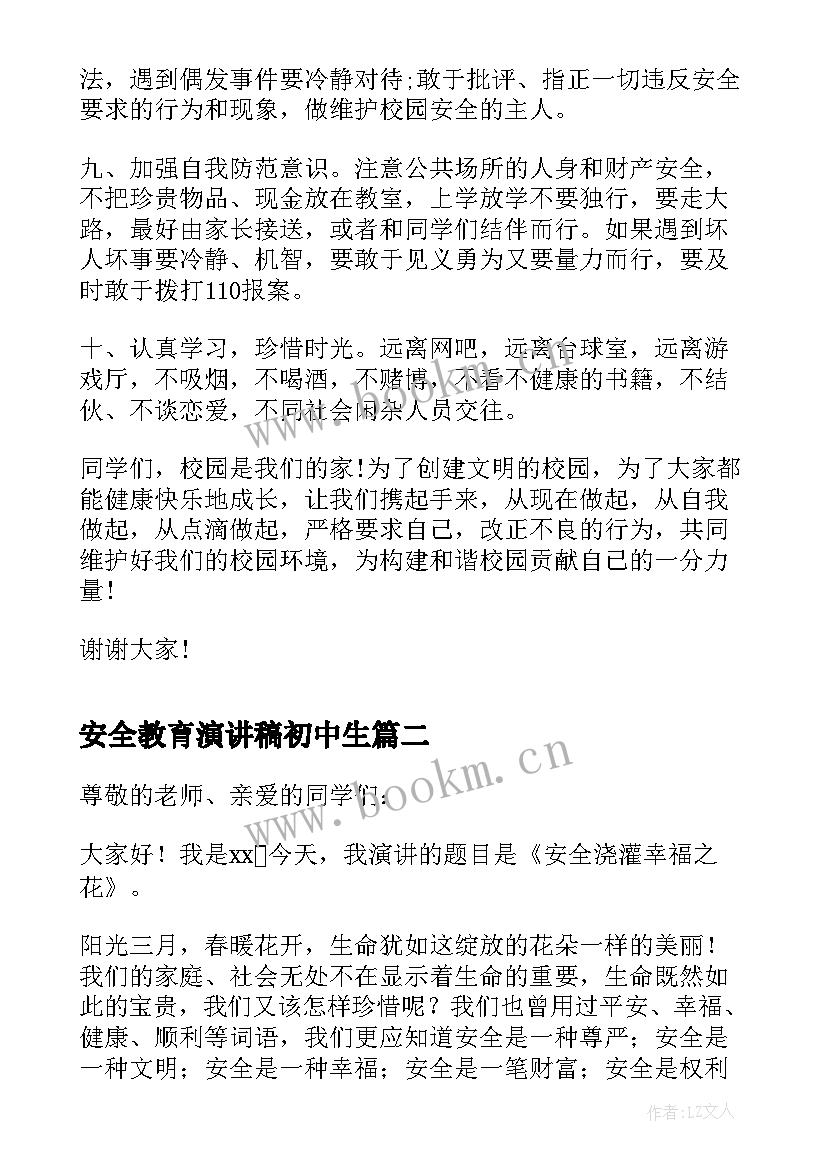 安全教育演讲稿初中生(通用5篇)