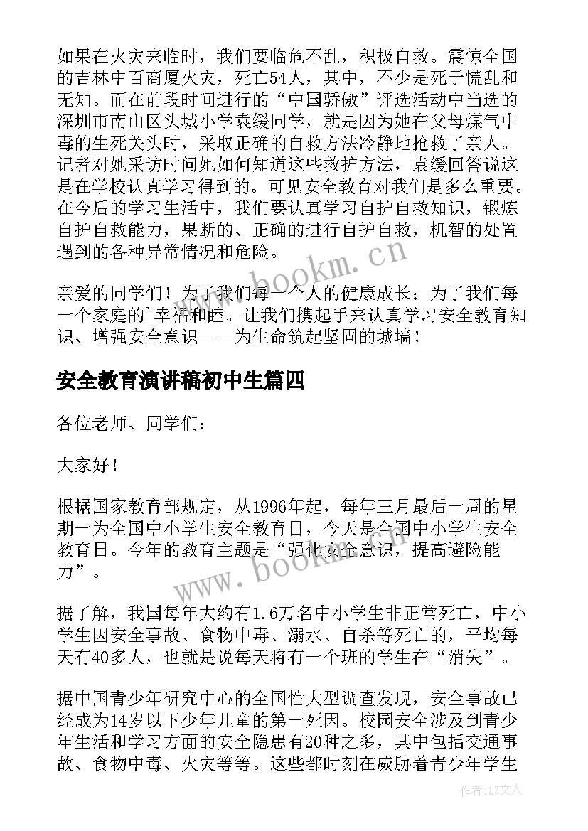 安全教育演讲稿初中生(通用5篇)