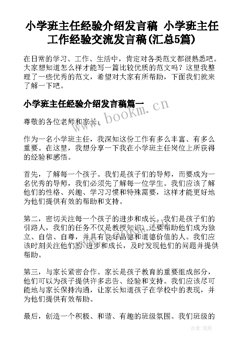 小学班主任经验介绍发言稿 小学班主任工作经验交流发言稿(汇总5篇)