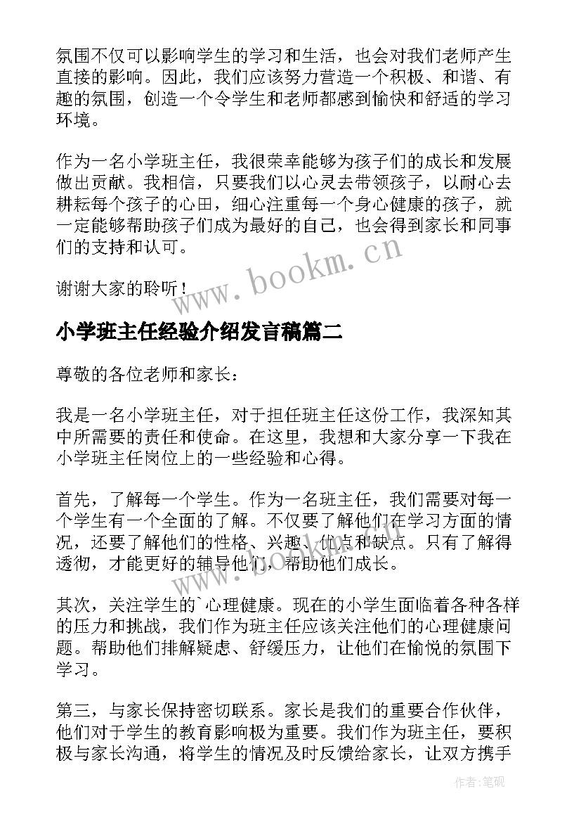 小学班主任经验介绍发言稿 小学班主任工作经验交流发言稿(汇总5篇)