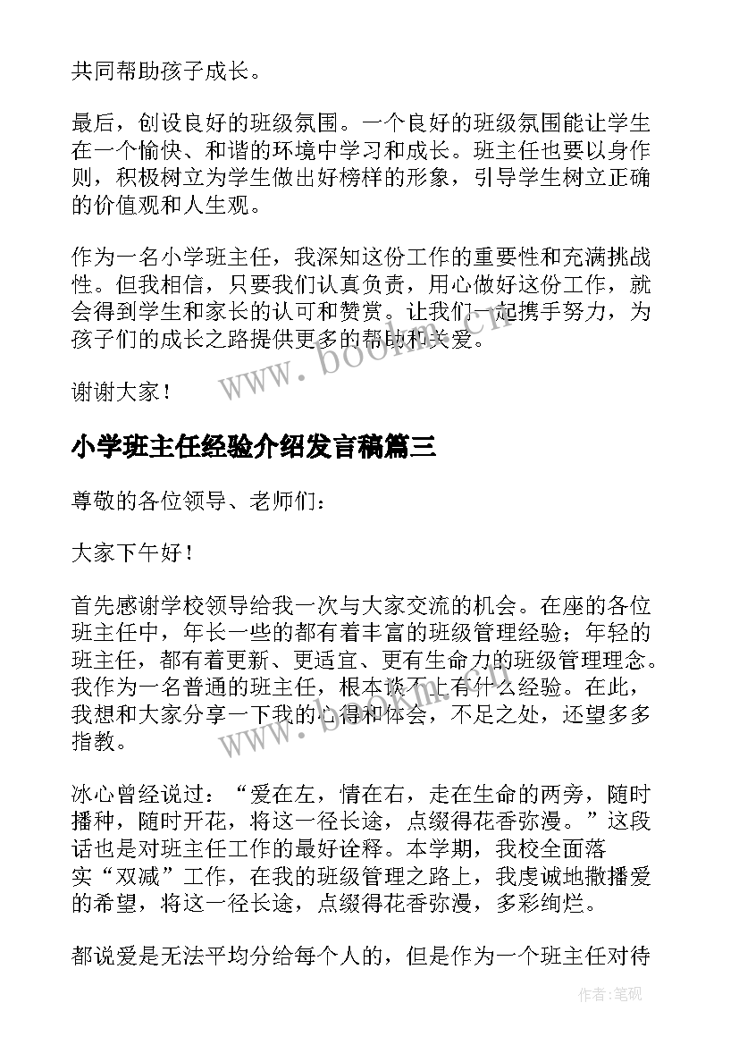 小学班主任经验介绍发言稿 小学班主任工作经验交流发言稿(汇总5篇)