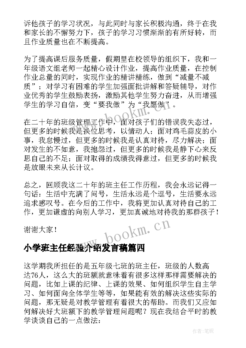 小学班主任经验介绍发言稿 小学班主任工作经验交流发言稿(汇总5篇)