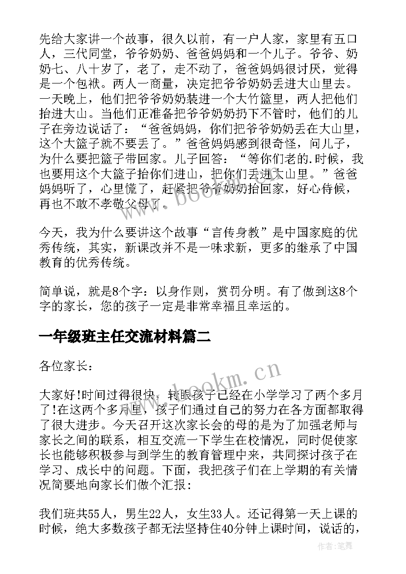 最新一年级班主任交流材料 一年级班主任开学的发言稿(大全9篇)