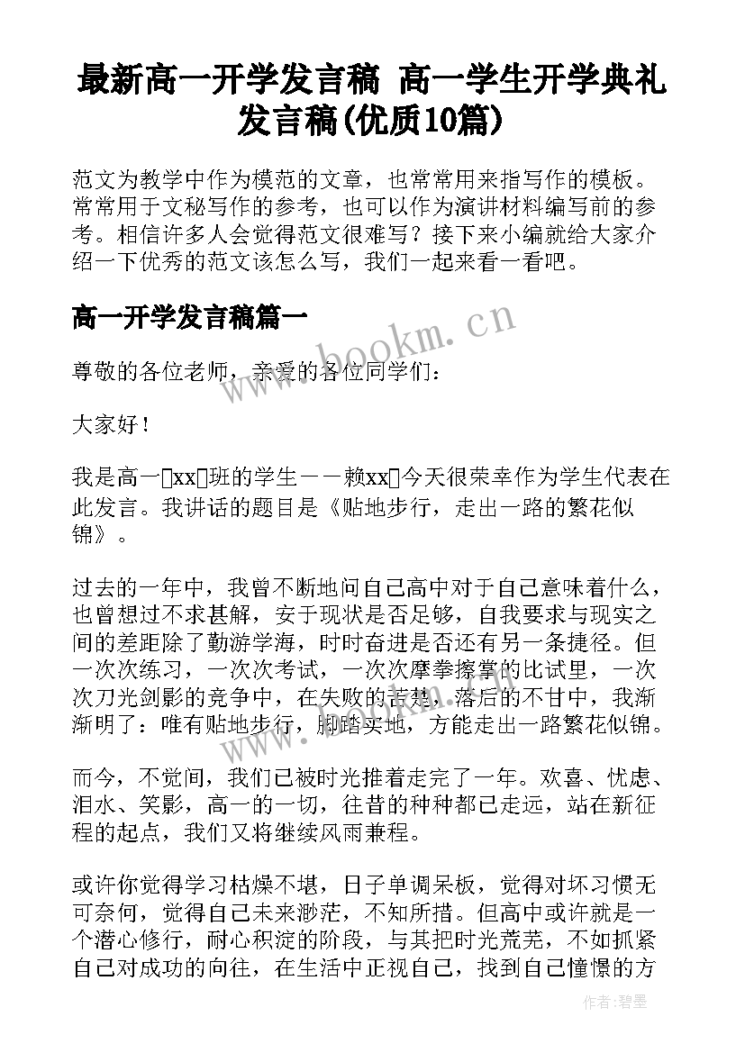 最新高一开学发言稿 高一学生开学典礼发言稿(优质10篇)