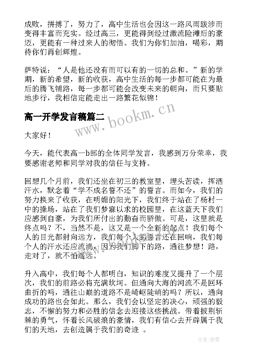 最新高一开学发言稿 高一学生开学典礼发言稿(优质10篇)