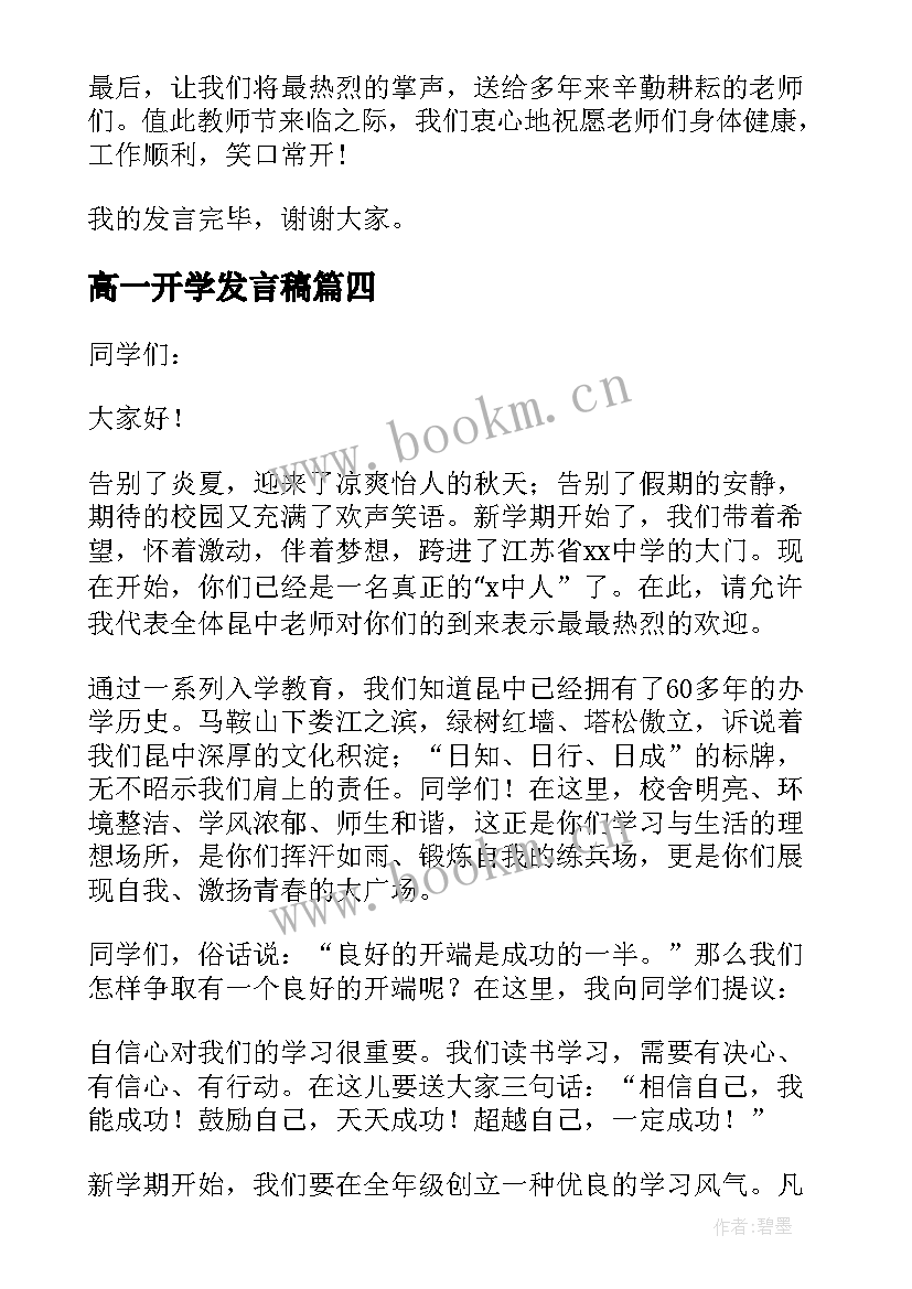 最新高一开学发言稿 高一学生开学典礼发言稿(优质10篇)