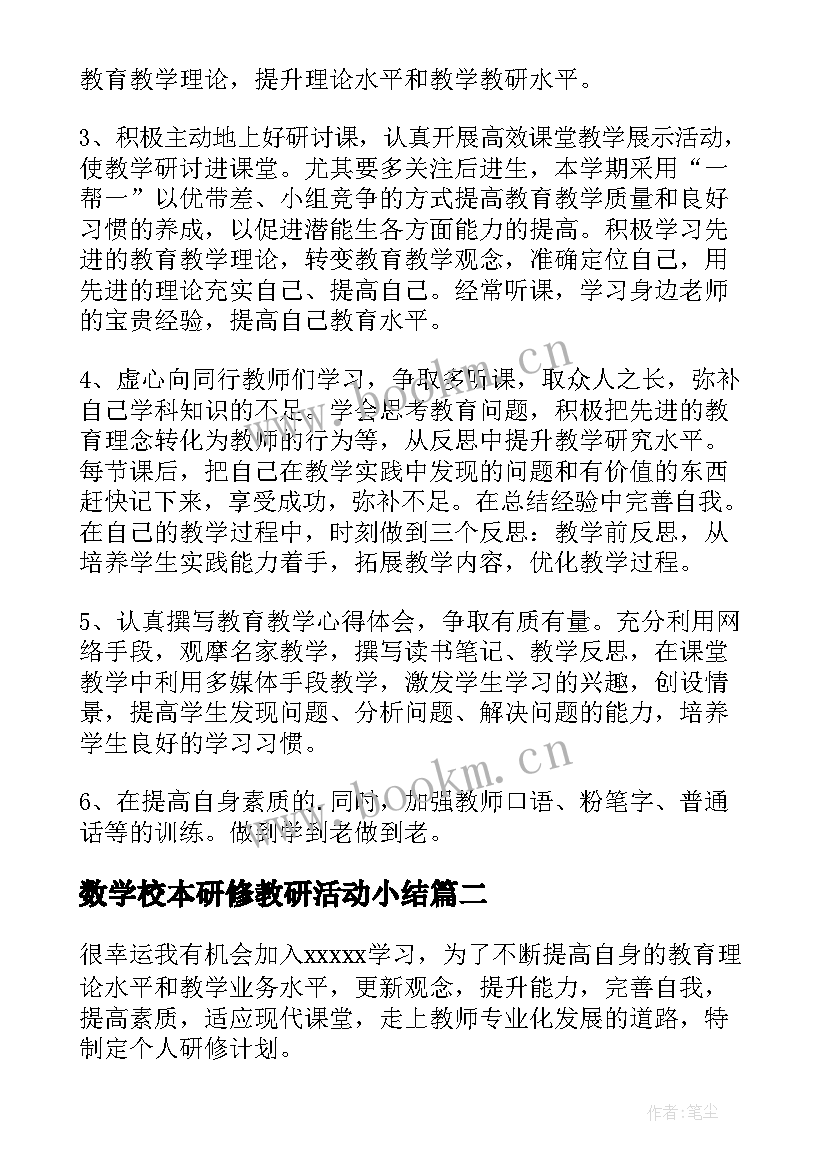 2023年数学校本研修教研活动小结(优质5篇)