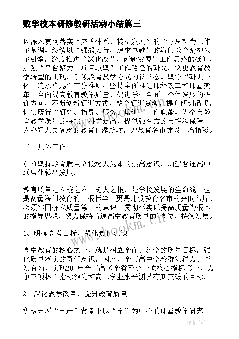 2023年数学校本研修教研活动小结(优质5篇)