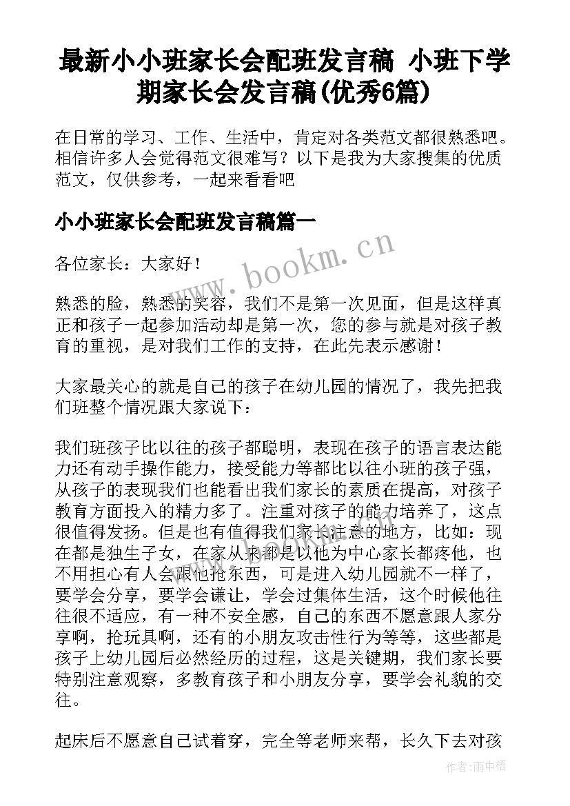 最新小小班家长会配班发言稿 小班下学期家长会发言稿(优秀6篇)