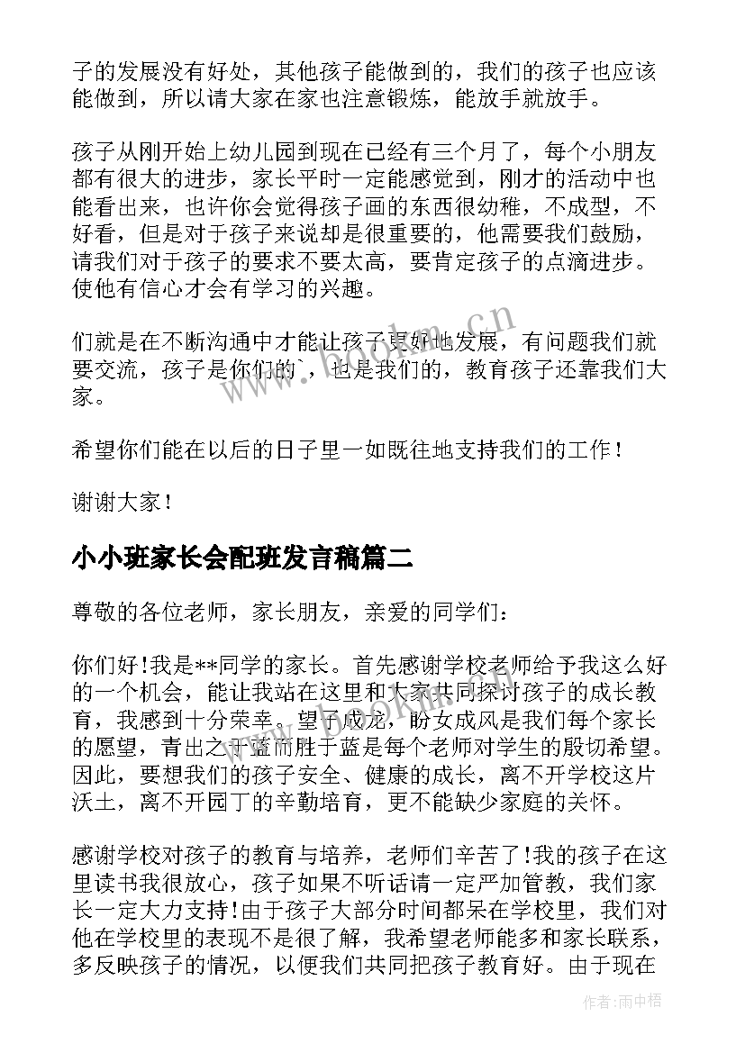 最新小小班家长会配班发言稿 小班下学期家长会发言稿(优秀6篇)