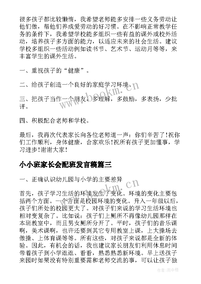 最新小小班家长会配班发言稿 小班下学期家长会发言稿(优秀6篇)