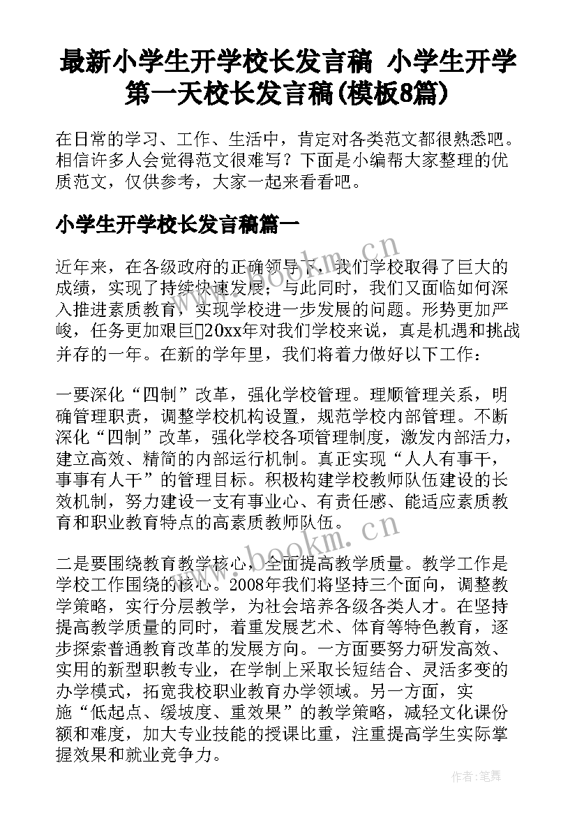 最新小学生开学校长发言稿 小学生开学第一天校长发言稿(模板8篇)